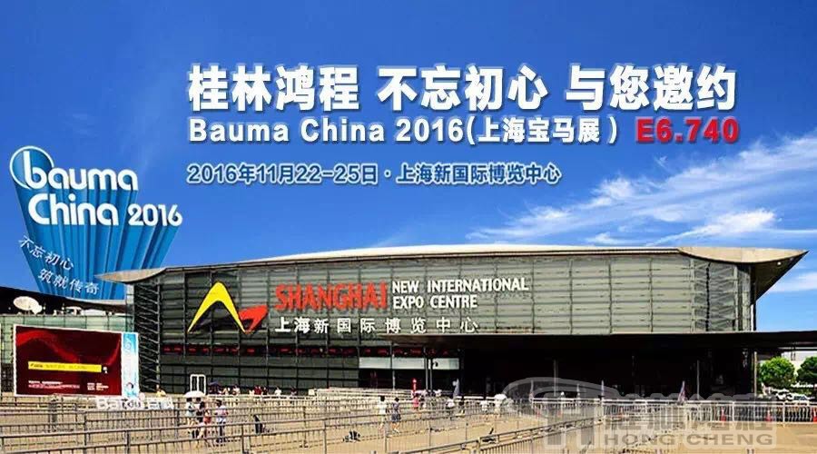 桂林鴻程磨粉機(jī)桂林鴻程磨粉機(jī)廠與您相約Bauma China2016（上海寶馬展）