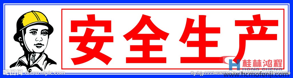 安全生產(chǎn)