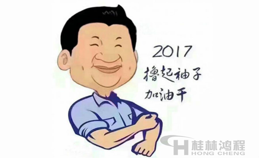 2017桂林鴻程與您一起擼起袖子加油干！