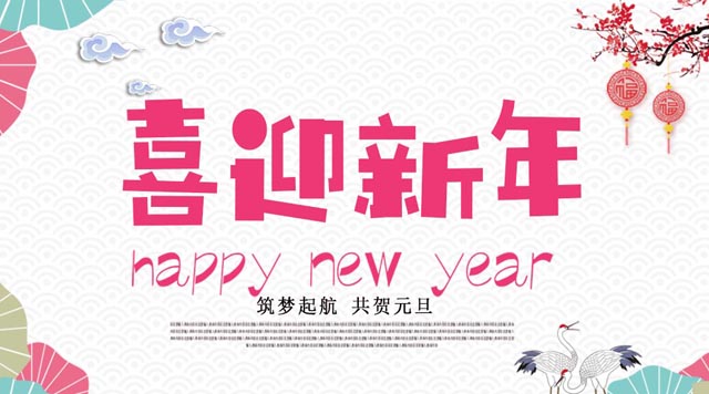 桂林鴻程與您歡度元旦，恭祝大家：新年快樂！