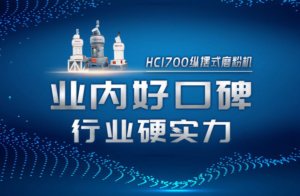 HC1700縱擺式磨粉機以硬核實力，助攻粉體行業(yè)騰飛！