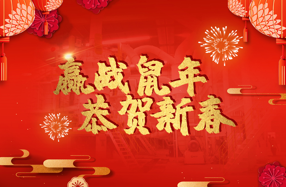 桂林鴻程恭賀新春，祝大家：鼠年大吉！